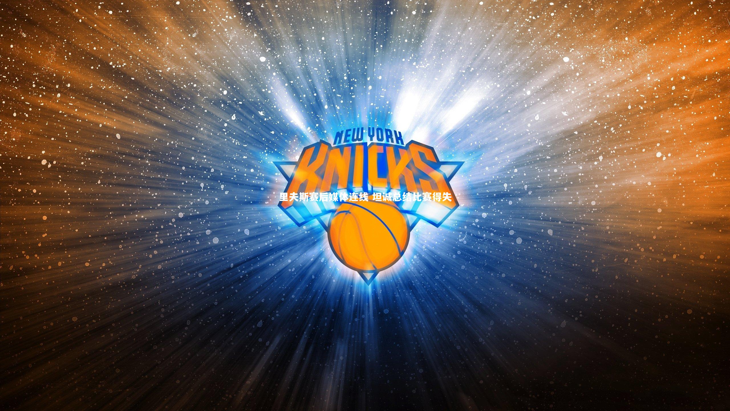 【ng大舞台】里夫斯赛后媒体连线 坦诚总结比赛得失