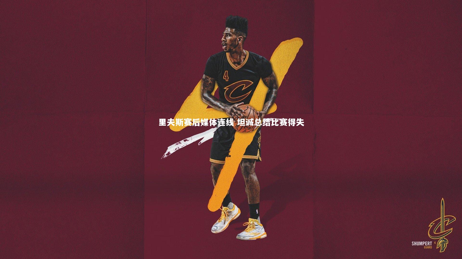 里夫斯赛后媒体连线 坦诚总结比赛得失