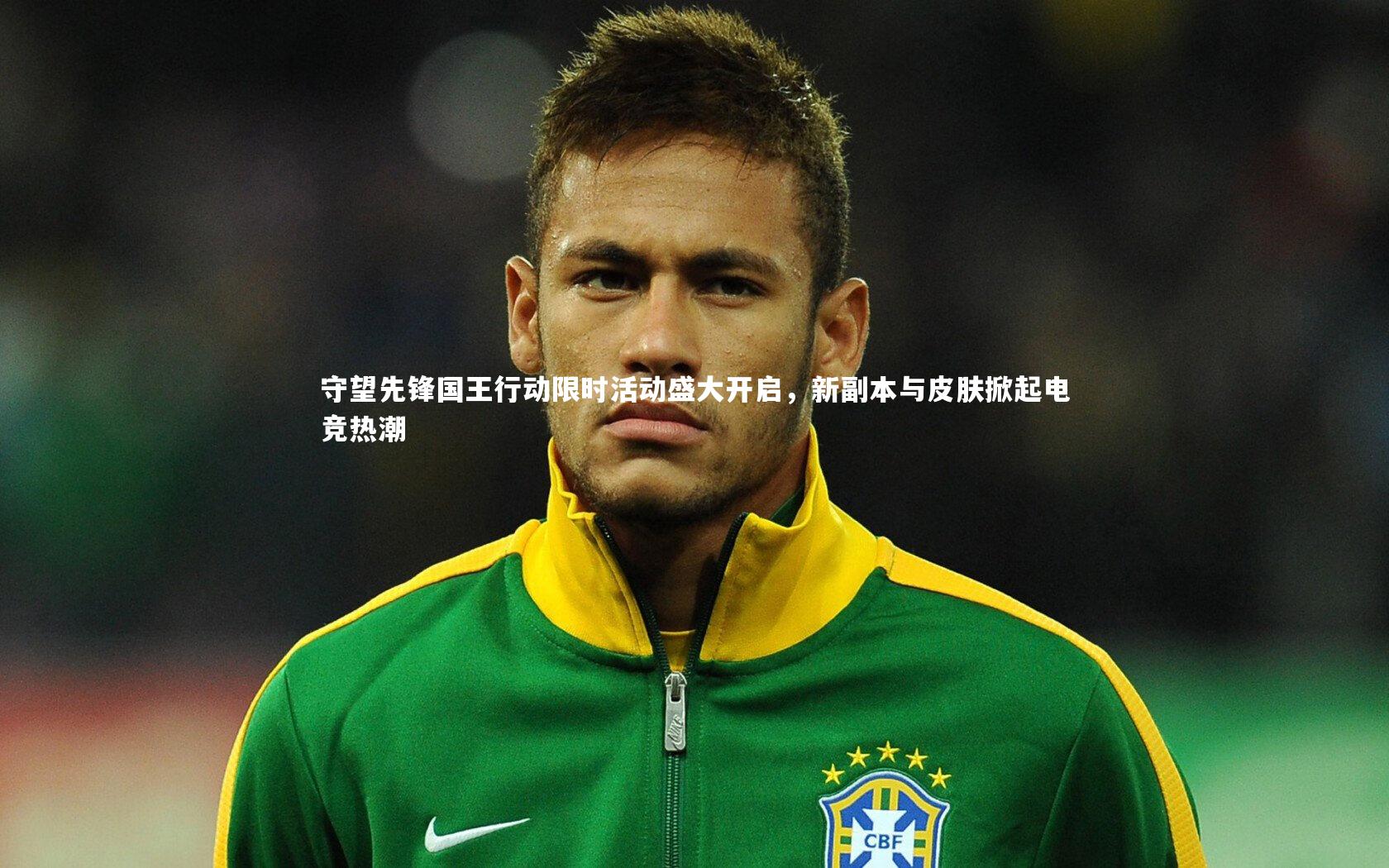 壹号娱乐|守望先锋国王行动限时活动盛大开启，新副本与皮肤掀起电竞热潮