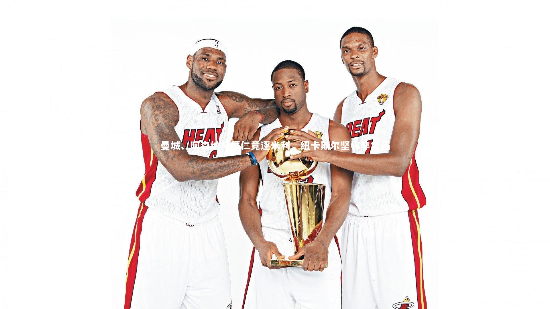 ng大舞台|曼城、阿森纳与拜仁竞逐米利，纽卡斯尔坚称非卖品