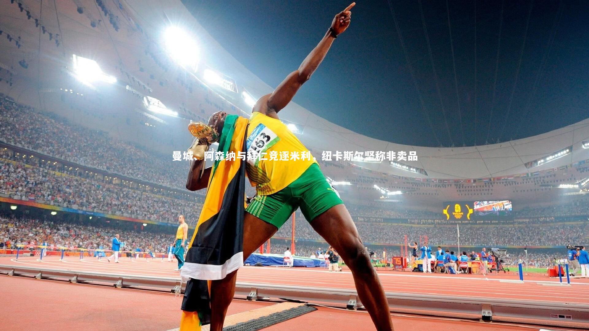 曼城、阿森纳与拜仁竞逐米利，纽卡斯尔坚称非卖品