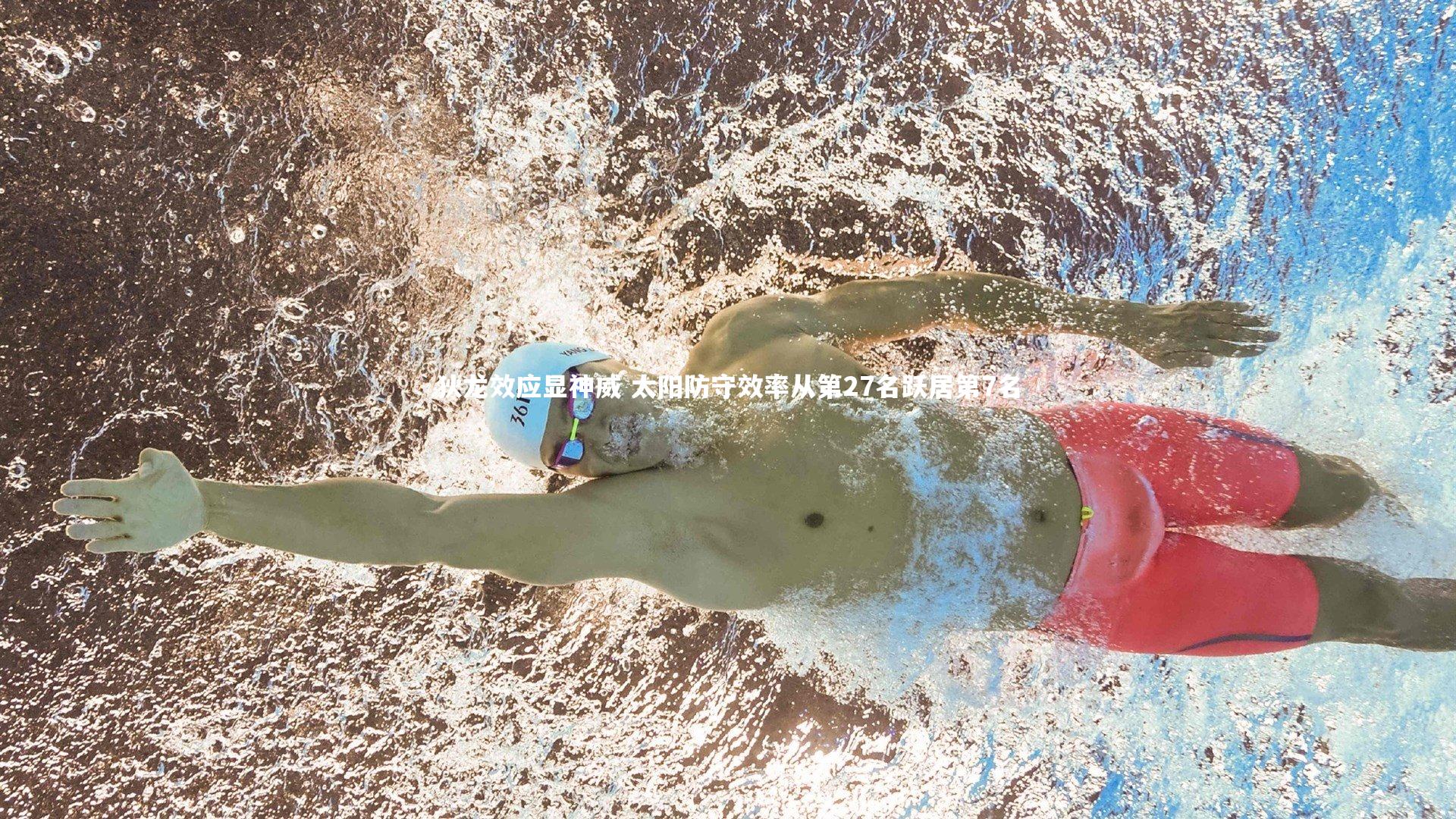 【壹号娱乐】狄龙效应显神威 太阳防守效率从第27名跃居第7名