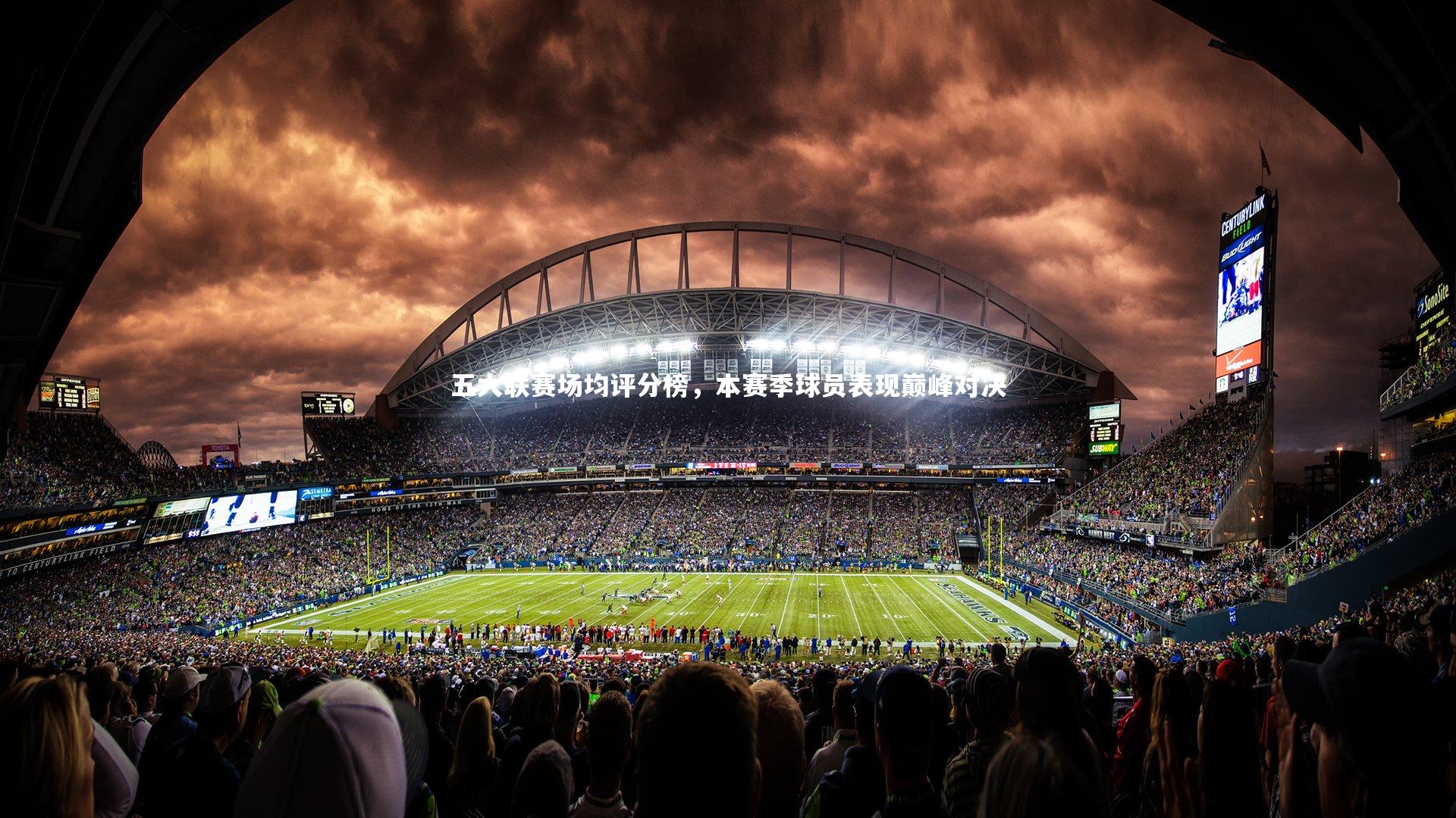 五大联赛场均评分榜，本赛季球员表现巅峰对决