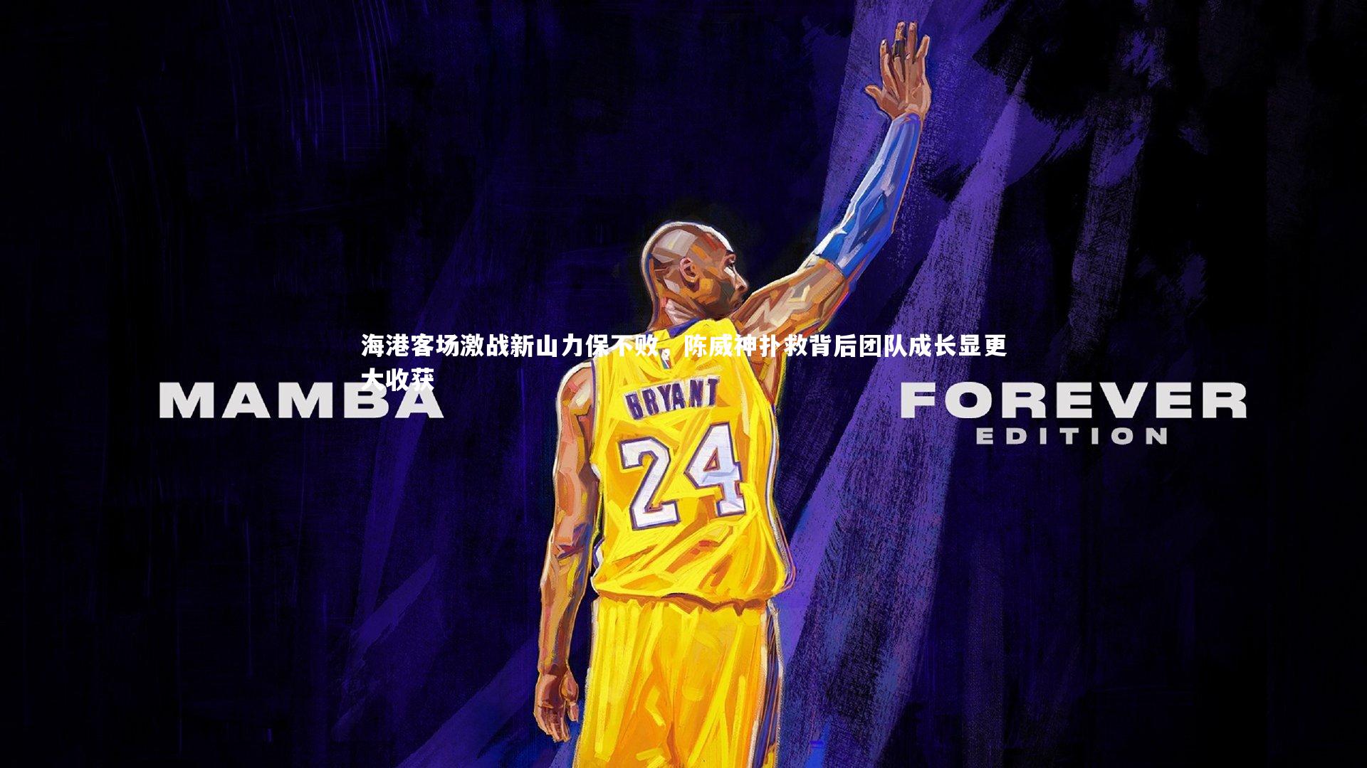 海港客场激战新山力保不败，陈威神扑救背后团队成长显更大收获