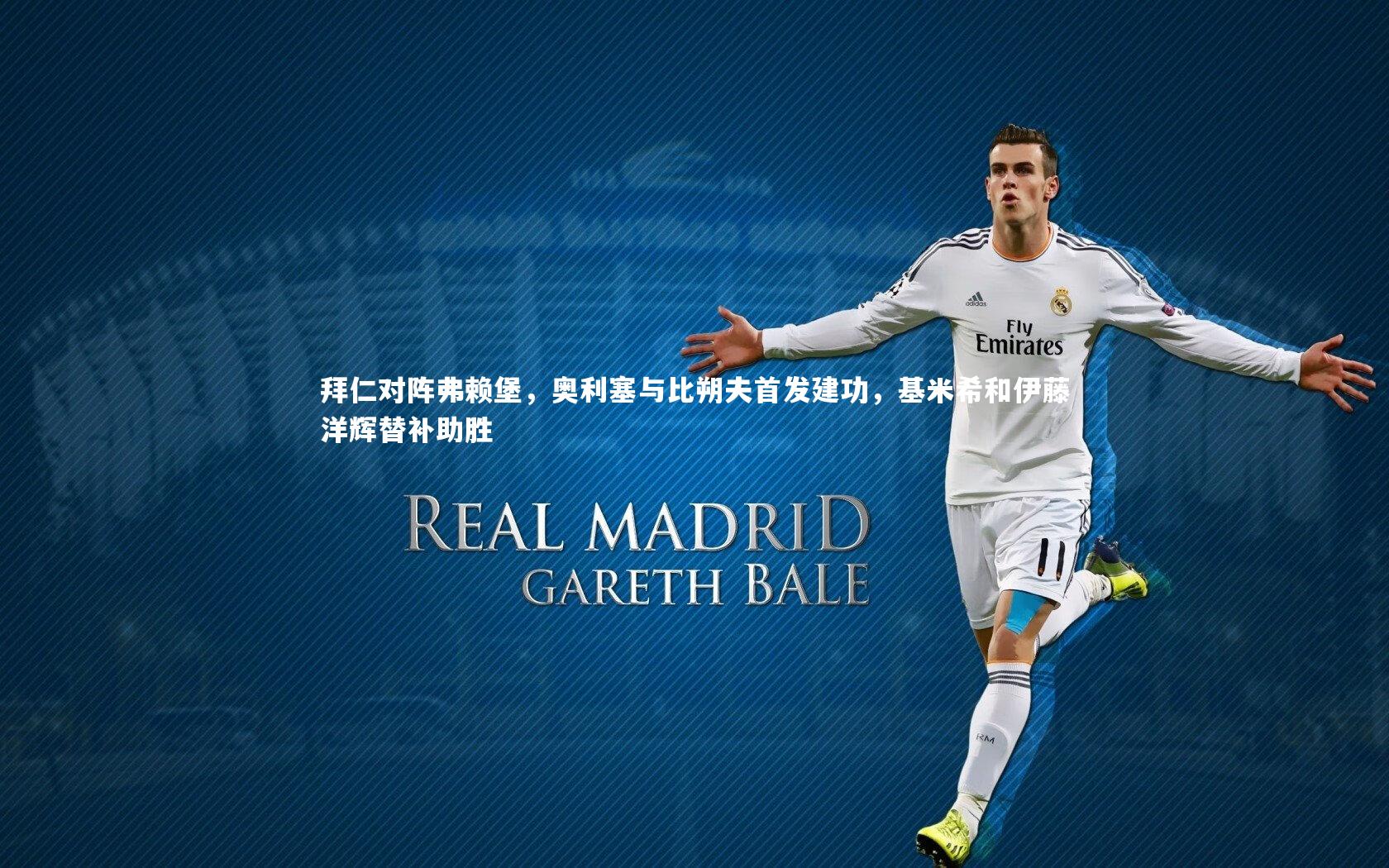 ng大舞台：拜仁对阵弗赖堡，奥利塞与比朔夫首发建功，基米希和伊藤洋辉替补助胜