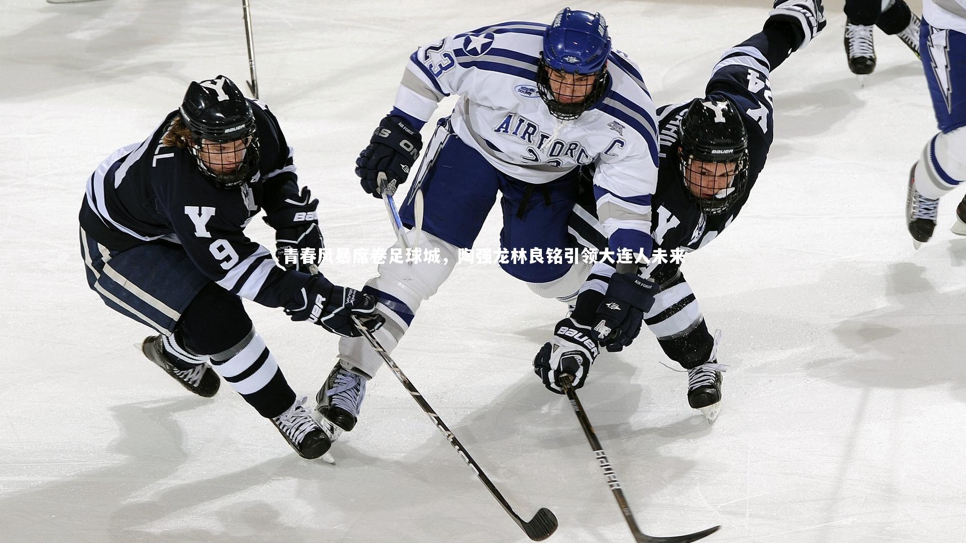 青春风暴席卷足球城，陶强龙林良铭引领大连人未来