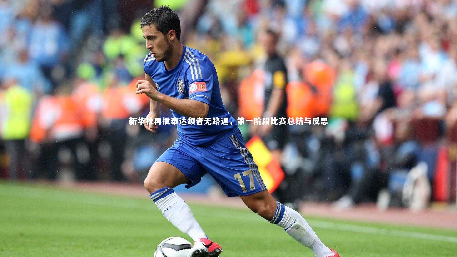 新华社再批泰达颓者无路退，第一阶段比赛总结与反思