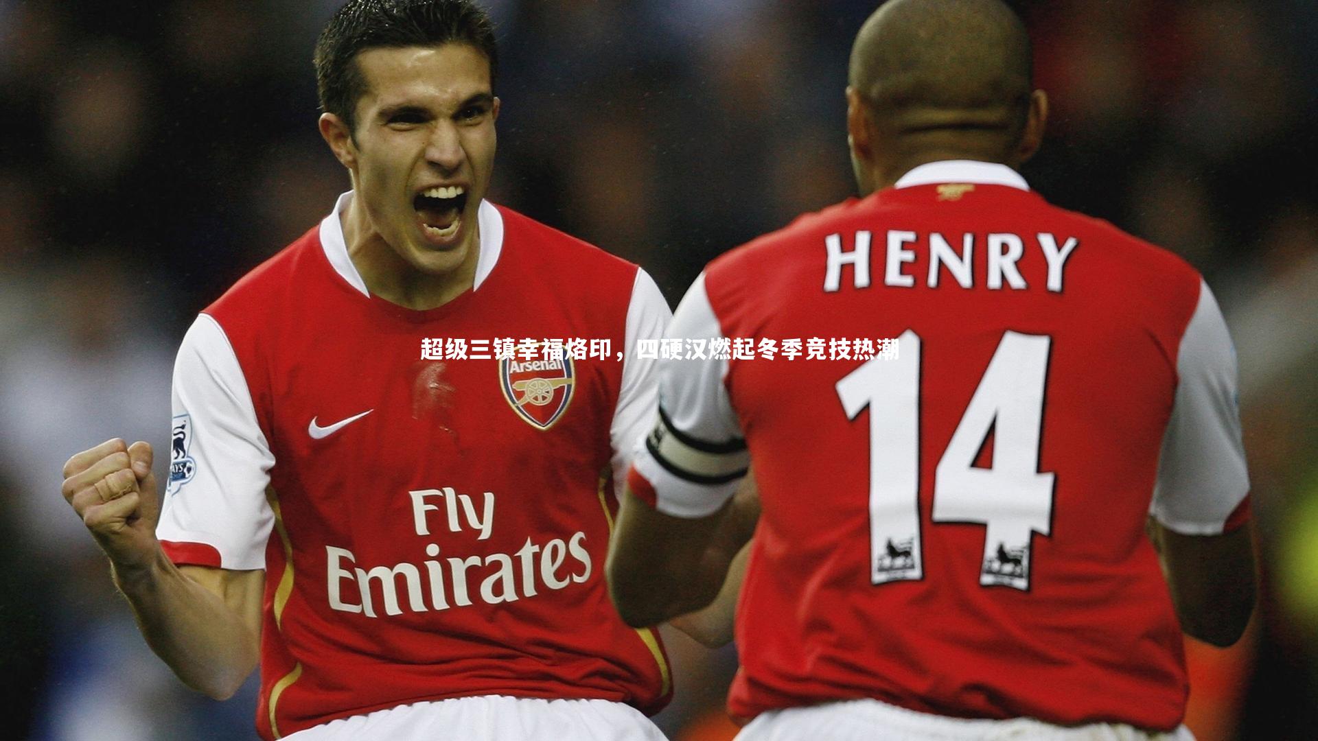 超级三镇幸福烙印，四硬汉燃起冬季竞技热潮