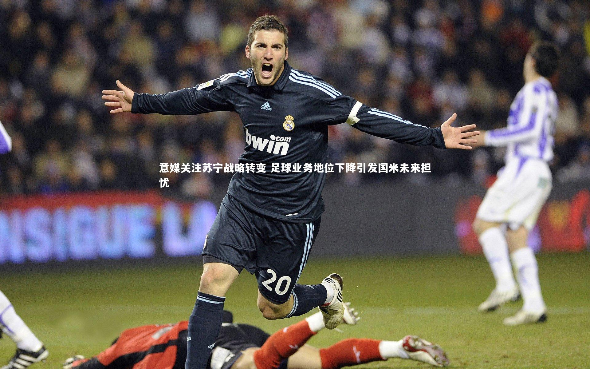壹号娱乐官网|意媒关注苏宁战略转变 足球业务地位下降引发国米未来担忧