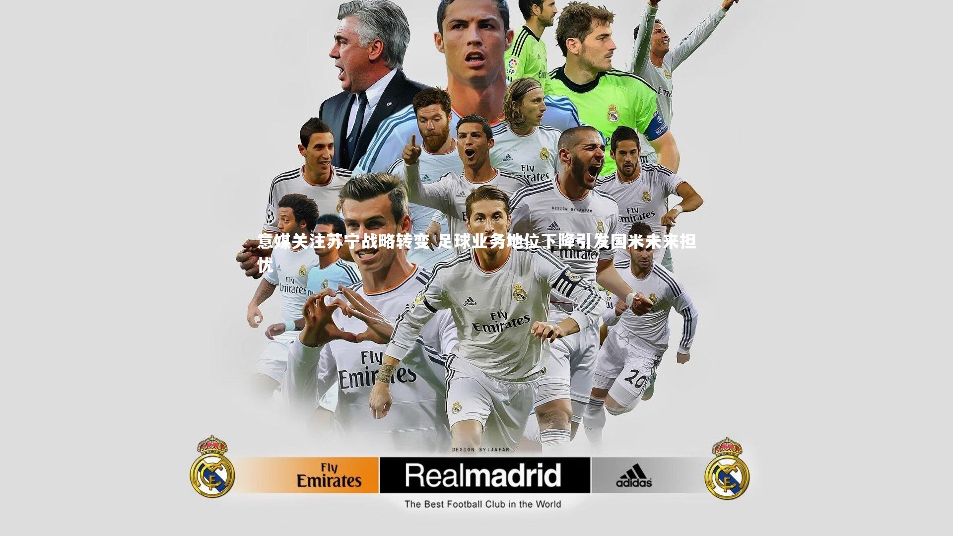 意媒关注苏宁战略转变 足球业务地位下降引发国米未来担忧