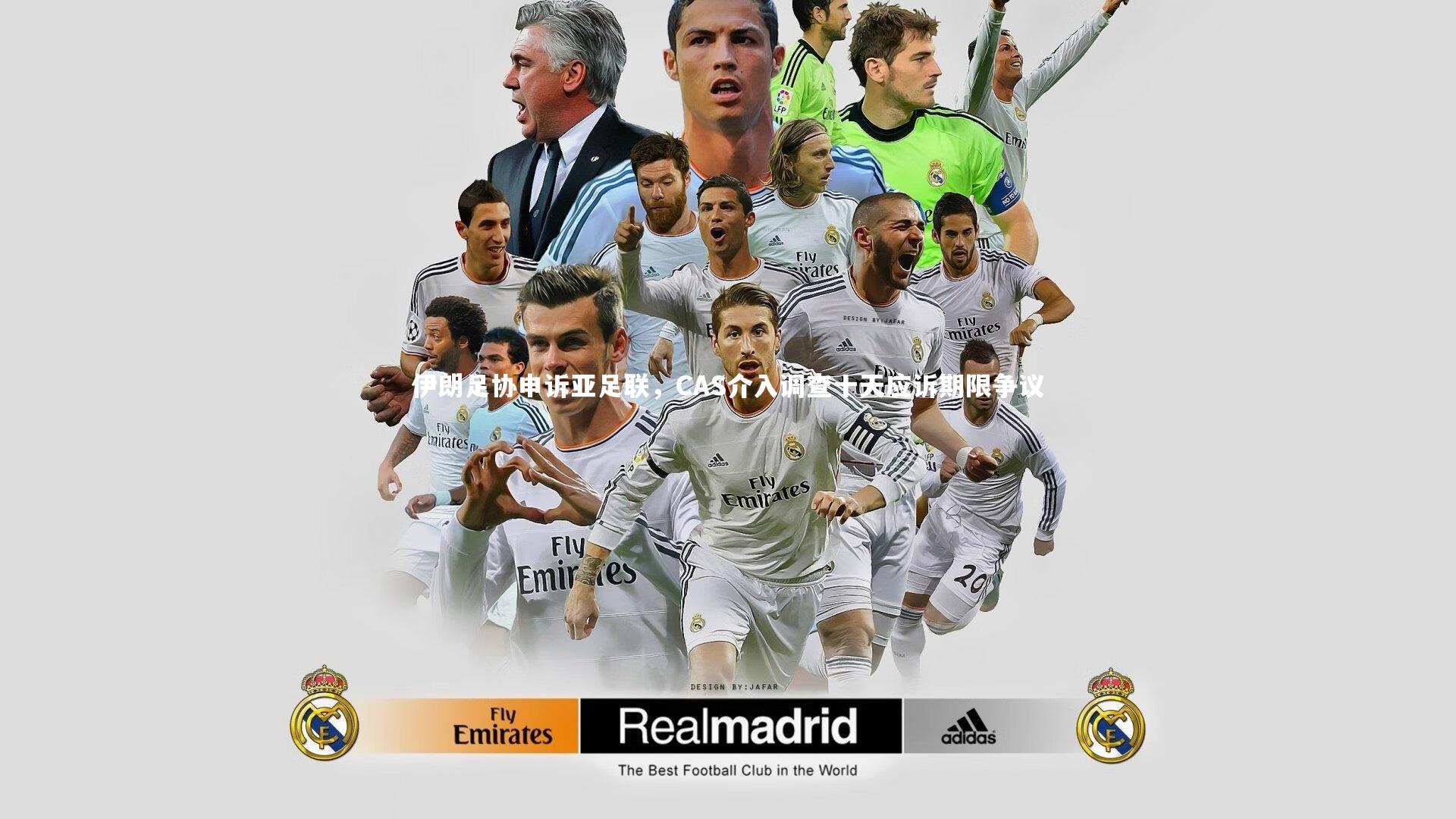 ng大舞台：伊朗足协申诉亚足联，CAS介入调查十天应诉期限争议