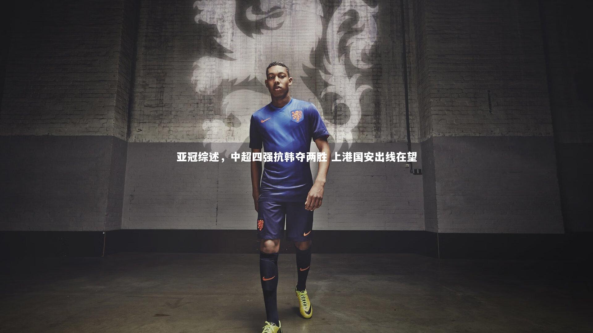 壹号娱乐官网入口：亚冠综述，中超四强抗韩夺两胜 上港国安出线在望