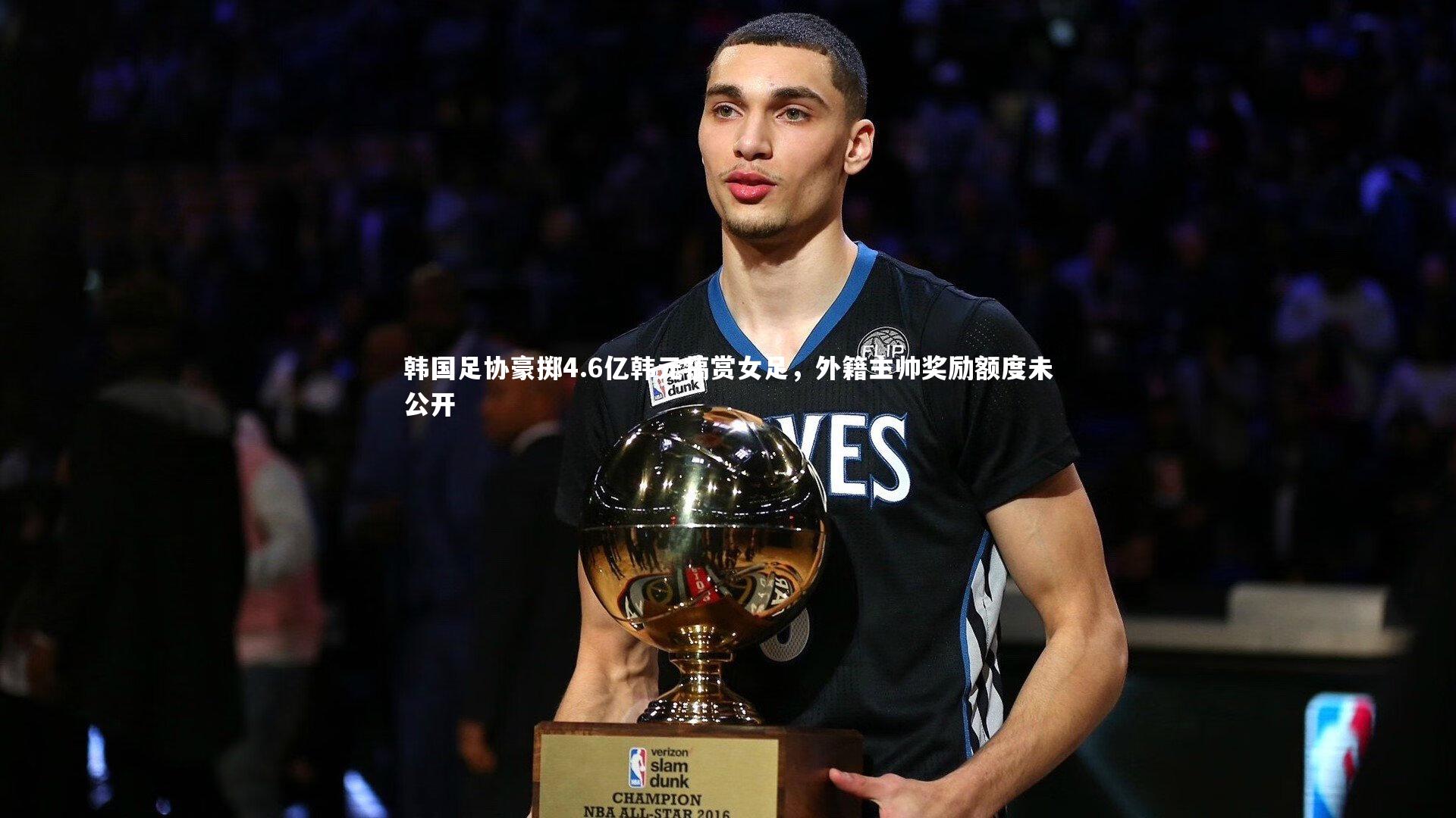 壹号娱乐官网入口_韩国足协豪掷4.6亿韩元犒赏女足，外籍主帅奖励额度未公开